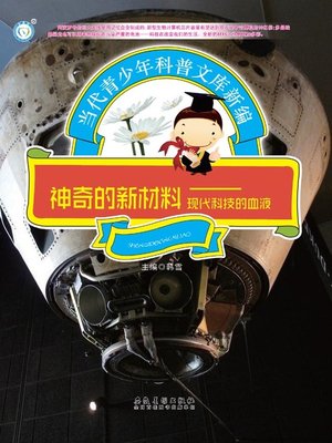 cover image of 当代青少年科普文库新编-神奇的新材料—现代科技的血液 (A New Edition of the Contemporary Popular Science Library---Marvelous New Materials---Blood of Modern Science and Technology))